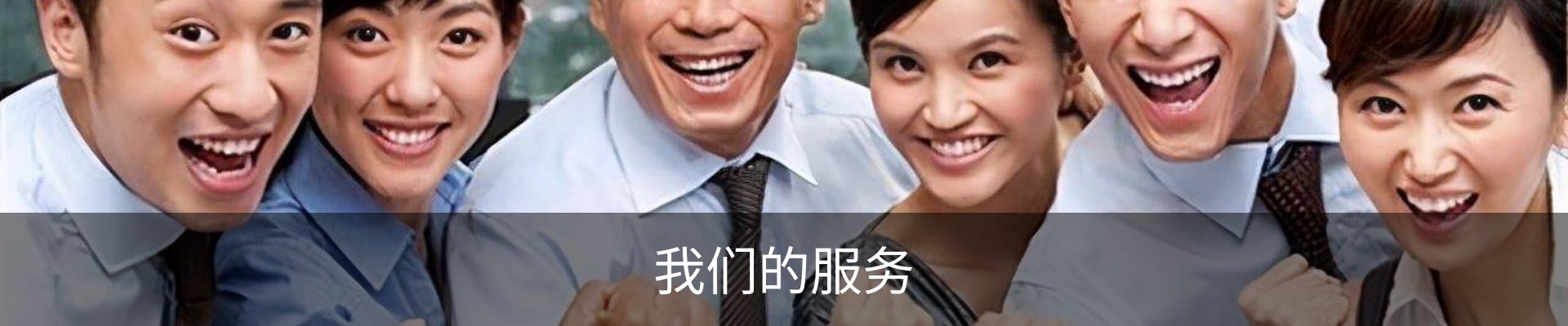 我们的服务