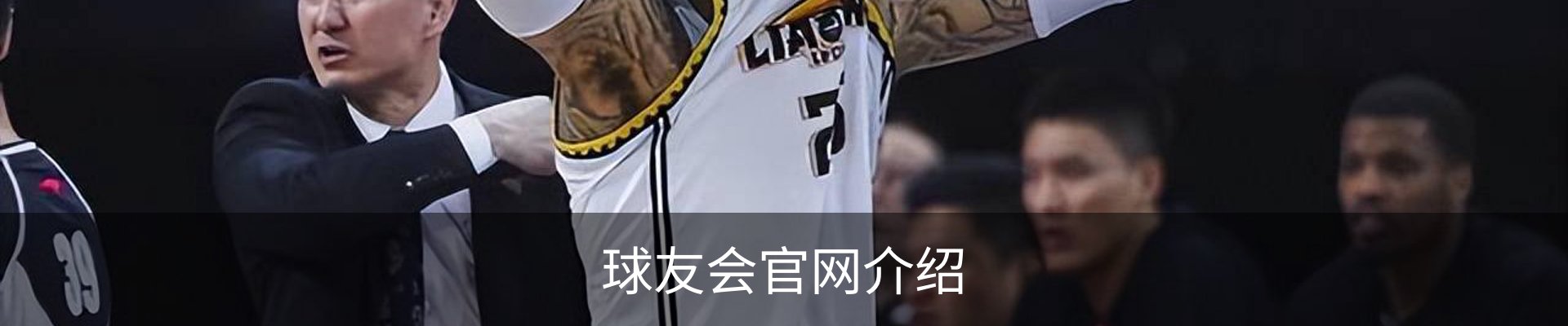 球友会官网介绍