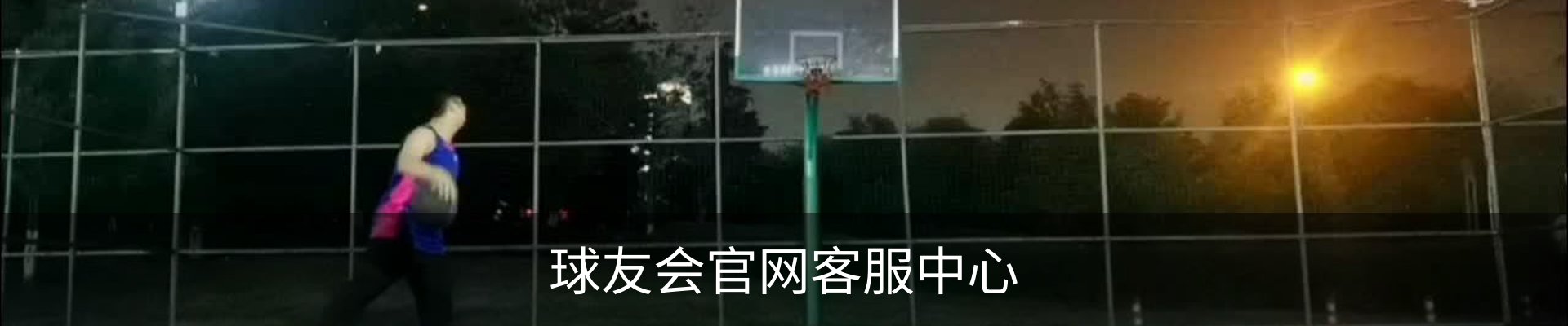 球友会官网客服中心